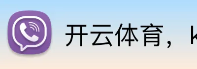 开云体育，kaiyun登录入口，kaiyun开云，开云体育股份有限公司 Logo